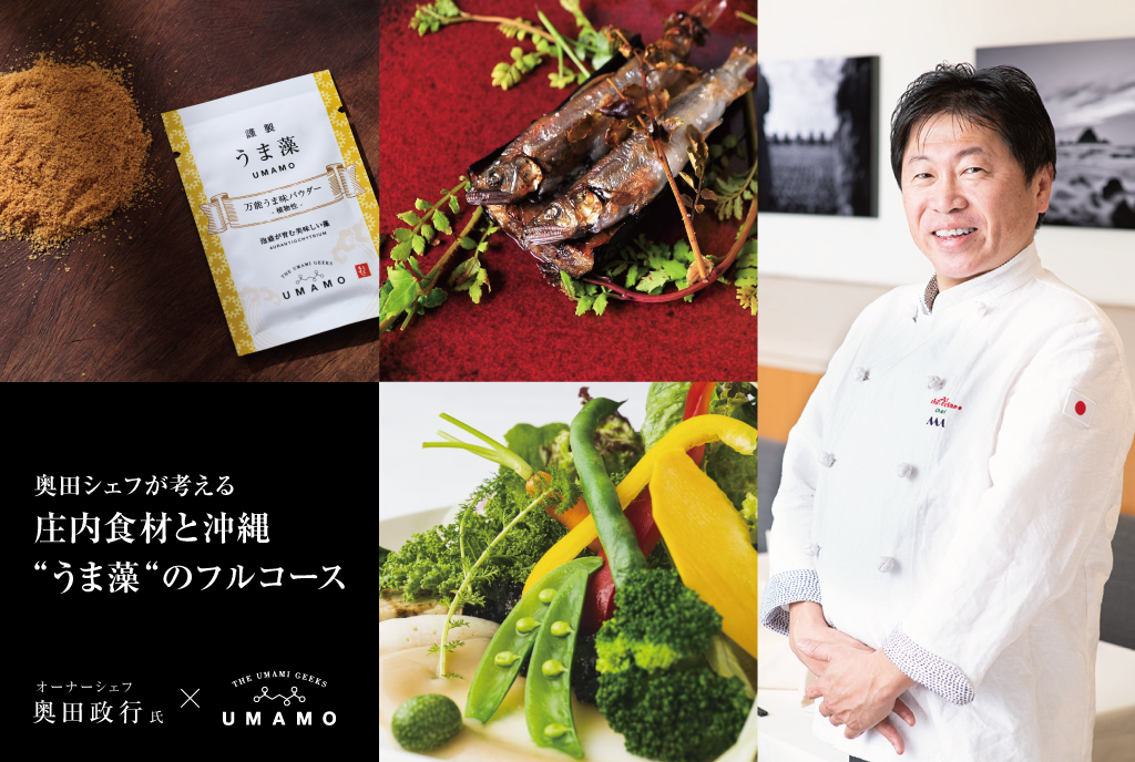 イベント情報】奥田シェフが考える 庄内食材と沖縄“うま藻“のフル