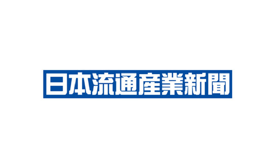 日本流通産業新聞に取り上げて頂きました。