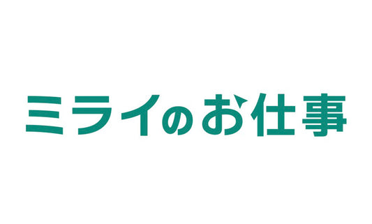 ミライのお仕事に掲載されました