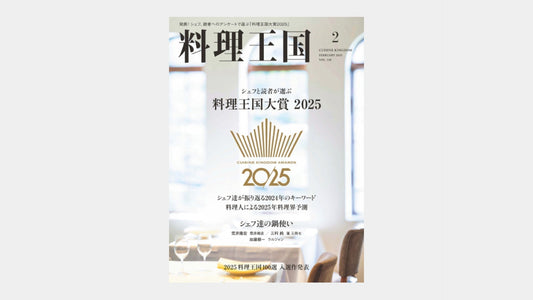食専門誌「料理王国 25年2月号」にうま藻を掲載していただきました。