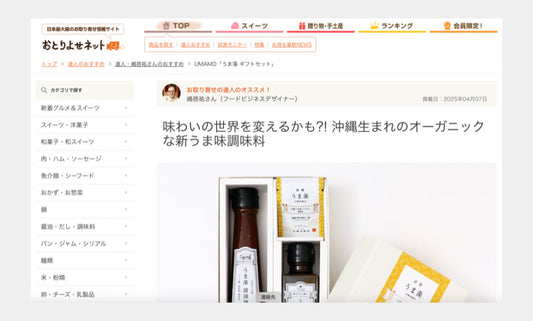 お取り寄せの達人に「うま藻ギフトボックス」を紹介いただきました。