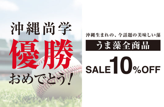 沖縄尚学高校 優勝おめでとうございます。