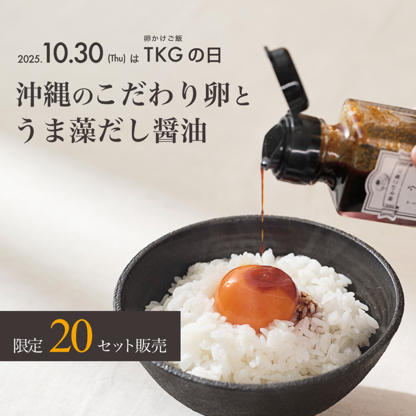 沖縄のこだわり卵とうま藻だし醤油