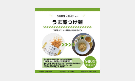 つくば市「KENJUキッチン」にてうま藻つけ麺、ランチ限定で登場！