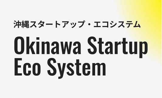 沖縄スタートアップエコシステムのホームページにコラムを掲載いただきました