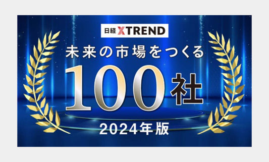 日経クロストレンド"未来の市場をつくる100社" に選出されました