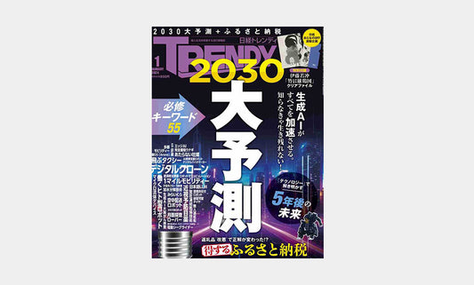 日経トレンディ2024月1月号に掲載していただきました