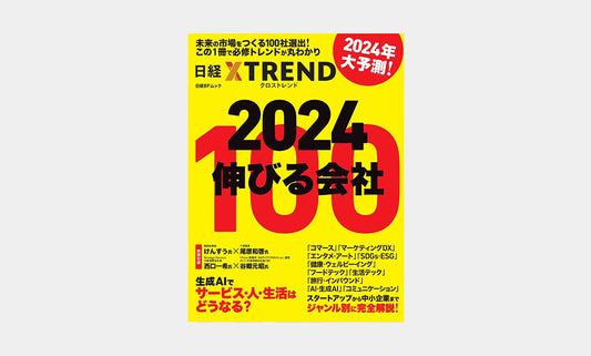 日経クロストレンド ムック「2024伸びる会社100」に掲載していただきました