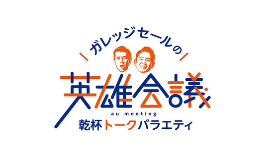 琉球朝日放送「ガレッジセールの英雄会議」に代表の高田大地がゲスト出演いたしました