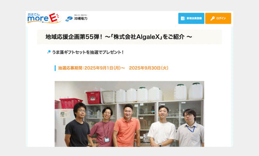 「うま藻」が、沖縄電力グループの地域応援メディア『おきでんmore-E』に掲載されました
