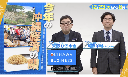 沖縄テレビ放送「キャイ～ン天野のOKINAWA BUSINESS FRONTLINE 年末スペシャル2025」に高田代表が出演！