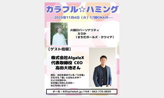 FMHOT839(FMさがみ) 「カラフル⭐︎ハミング」に高田代表が出演しました。