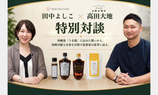 株式会社コレット代表・田中よしこ氏とのYouTube対談に、代表・高田大地が出演しました