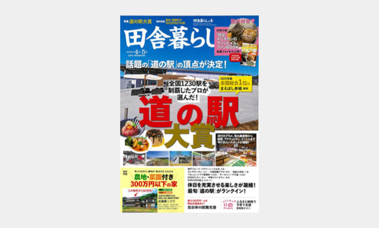 「田舎暮らしの本」にうま藻が掲載されました。