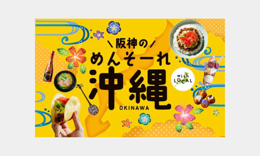 【うま藻 初登場】「阪神のめんそーれ沖縄」で”心アガる”うま味体験！