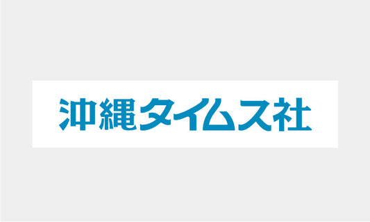 沖縄タイムスにて「インフィニシス那覇首里城 by ヒューイットリゾート」様とのコラボブュッフェについてご取材いただきました。