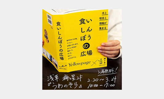 浅草のごはん屋「梅と星」× 食専門ビジネスメディア「Yellowpage」コラボイベントでUMAMOシャカ2ポテチ配布