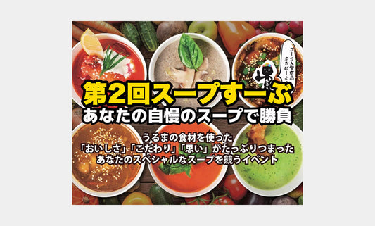「第2回うるまスープすーぶ」にて”うま藻ヴィーガンスープカレー”が優勝、２連覇！