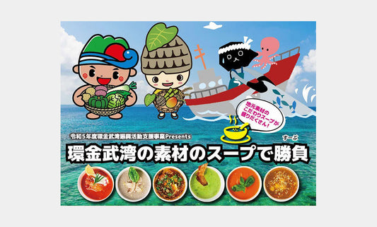 「第１回 ぎのざ環金武湾スープすーぶ」にて、”うま藻チャウダー”が環金武湾賞を受賞