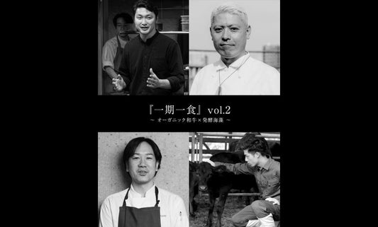 【イベント情報】和牛とうま藻 若手生産者のコラボ『一期一食』vol.2