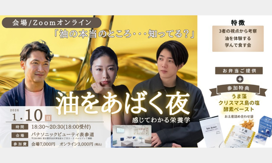 油を体感いただくセミナーのゲストとして高田代表が登壇します。