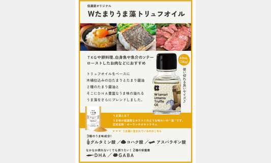 信濃屋食品とのコラボ商品「Wたまりうま藻トリュフオイル」販売中。