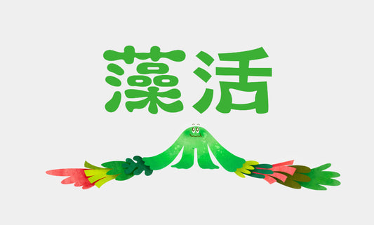 「藻活(もかつ)®プロジェクト」に株式会社AlgaleXが参画いたしました。