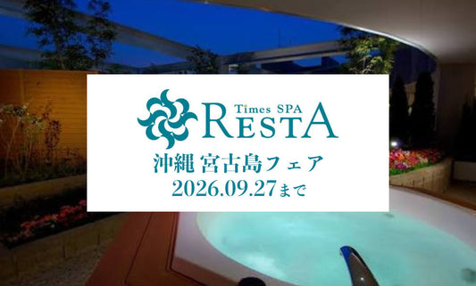東京・池袋「タイムズ スパ・レスタ」で「うま藻」を使用したコラボメニューが提供。