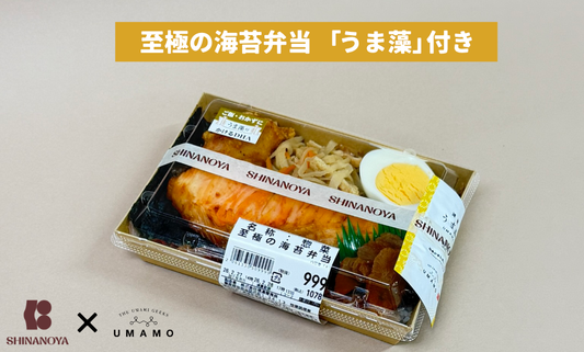 信濃屋食品様とのコラボ実現！「至極の海苔弁当」数量限定で発売開始