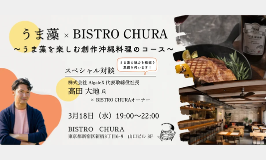 『BISTRO CHURA』にてディナー&セミナーイベント実施！「うま藻」限定メニューが提供