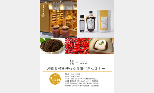 農絆卓恵とコラボイベント実施！「沖縄食材を使った食事付きセミナー」