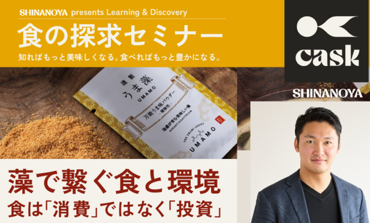 信濃屋cask主催「食の探究セミナー」で高田代表が登壇しました