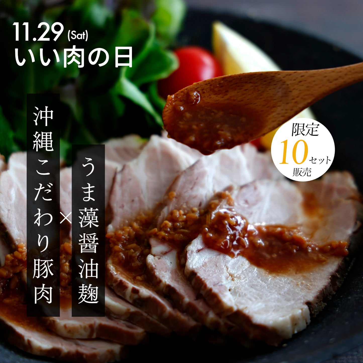 【限定10セット】沖縄発・極上豚肉3種と醤油麹セット