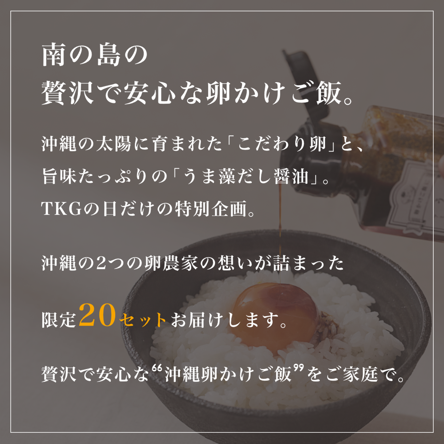 沖縄のこだわり卵とうま藻だし醤油